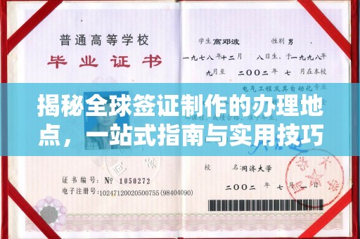 霍邱揭秘全球签证制作的办理地点，一站式指南与实用技巧