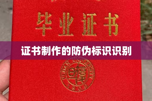 焦作证书制作的防伪标识识别