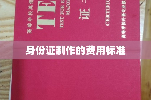 托克托身份证制作的费用标准