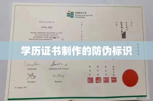 新邱学历证书制作的防伪标识