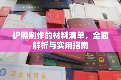 容城护照制作的材料清单，全面解析与实用指南