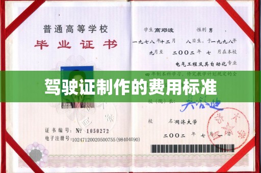 安塞驾驶证制作的费用标准