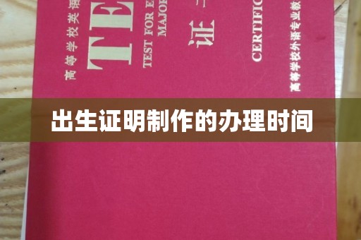 绥中出生证明制作的办理时间
